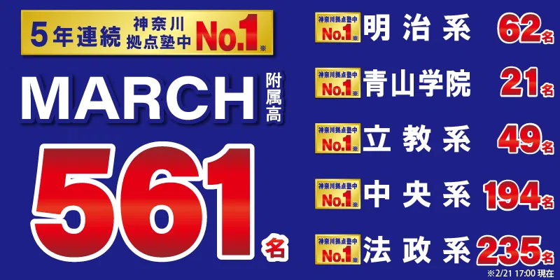 MARCH附属高(No.1)800×400.png