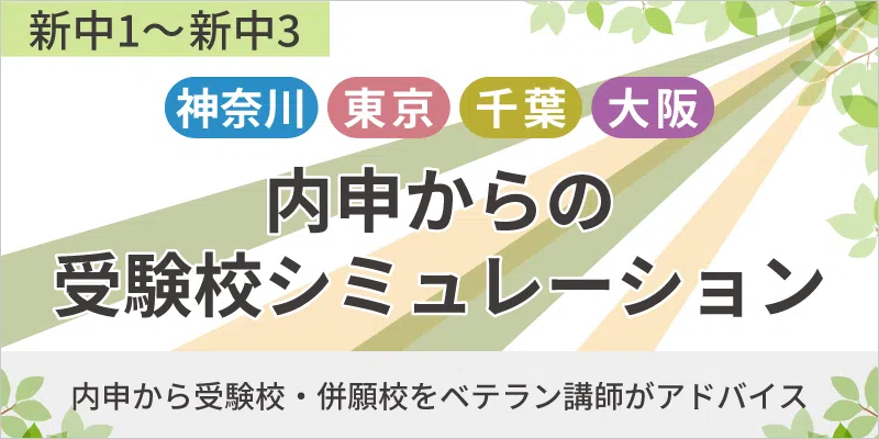 内申からの受験校シミュレーション