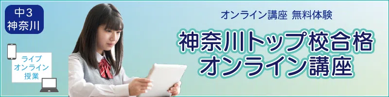 神奈川トップ校合格オンライン講座