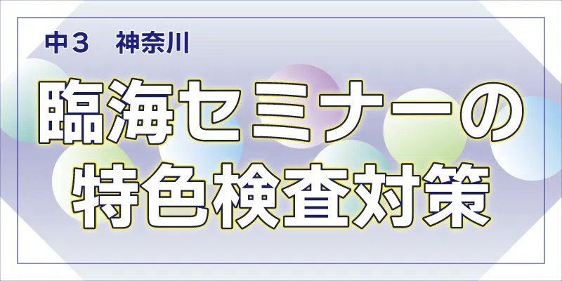 臨海セミナーの特色検査対策