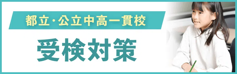 都立・公立中高一貫校　受検対策