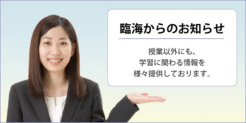 各種お知らせ 塾 学習塾 臨海セミナー