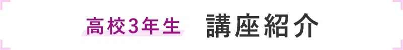 高校3年生の講座紹介