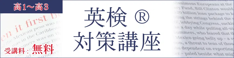 英検®︎対策講座