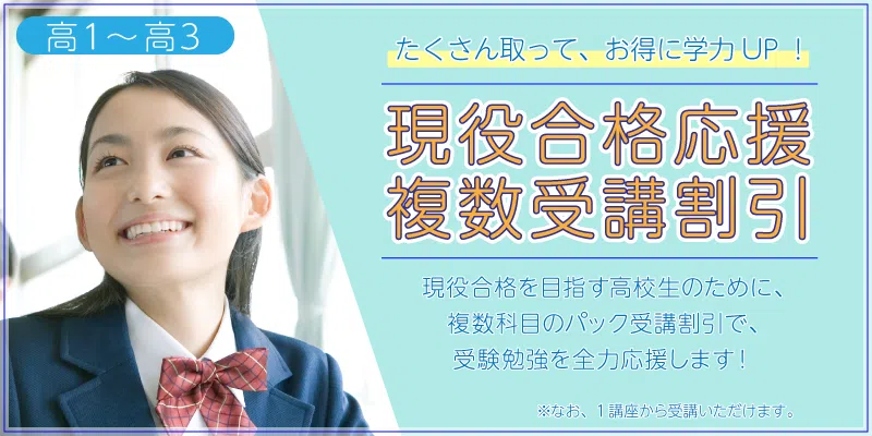 現役合格応援 複数受講割引