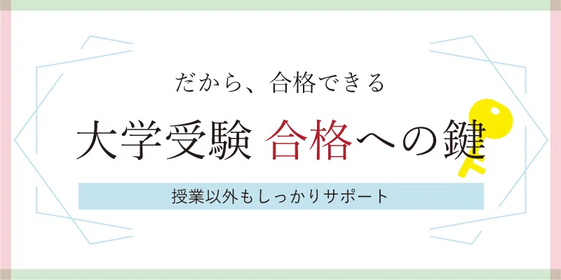 大学合格への鍵 私立大学受験 学習塾 臨海セミナー