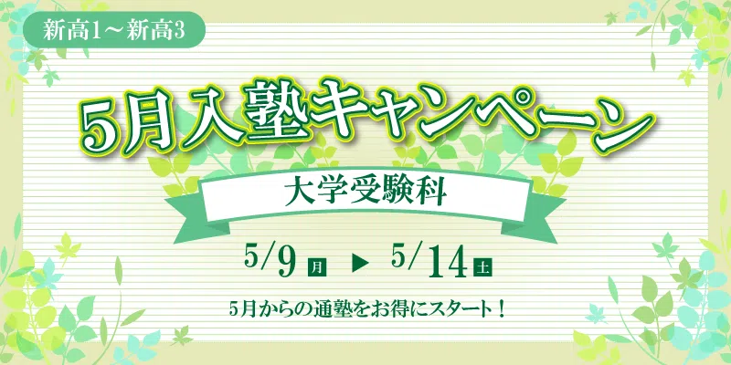 5月入塾キャンペーン