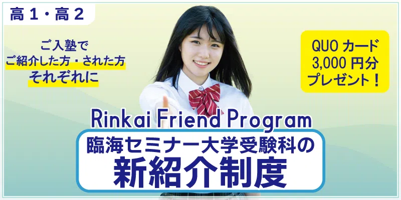 臨海セミナー大学受験科の新紹介制度～Rinkai Friend Program～