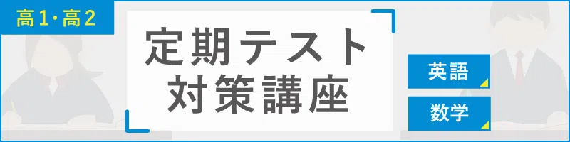 定期テスト対策講座