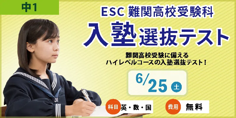 ESC難関高校受験科 入塾選抜テスト