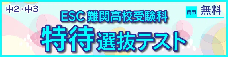 ESC難関高校受験科 特待選抜テスト