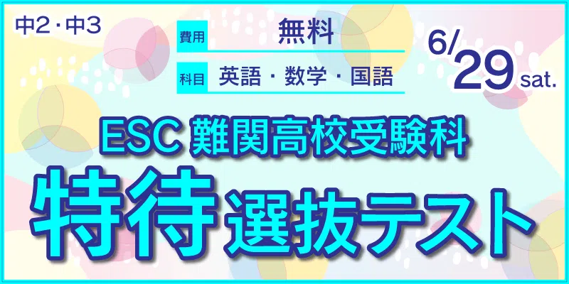 ESC難関高校受験科 特待選抜テスト
