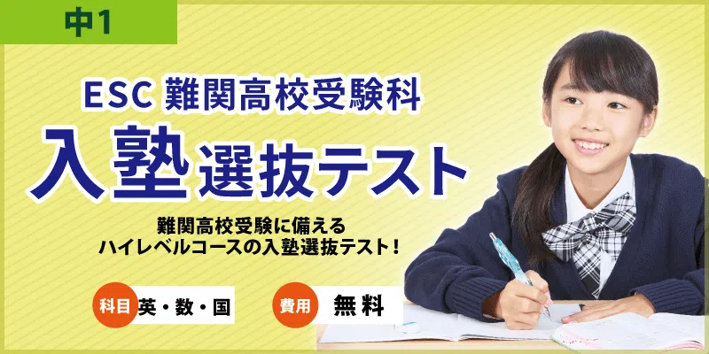 ESC難関高校受験科 入塾選抜テスト