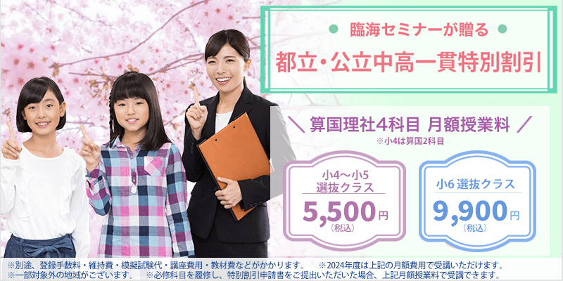 臨海セミナーが贈る都立・公立中高一貫特別割引