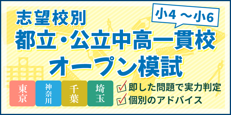 志望校別 都立・公立中高一貫校オープン模試