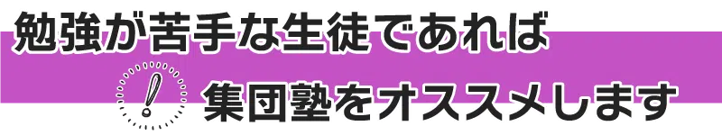 勉強が苦手な生徒であれば集団塾をオススメします!