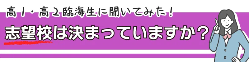 高1・高2の臨海生に聞いてみました！志望校は決まっていますか？