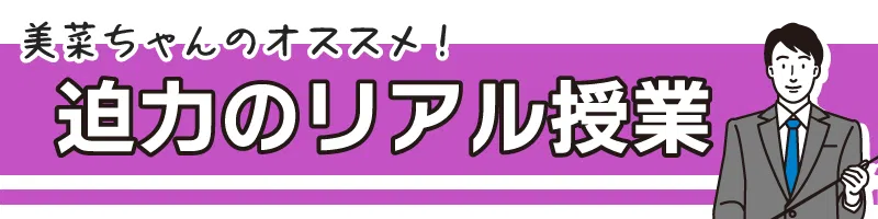 迫力のリアル授業