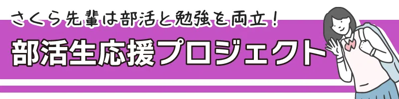 部活生応援プロジェクト