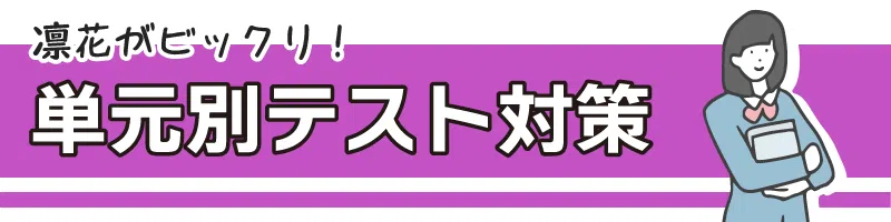 単元別テスト対策