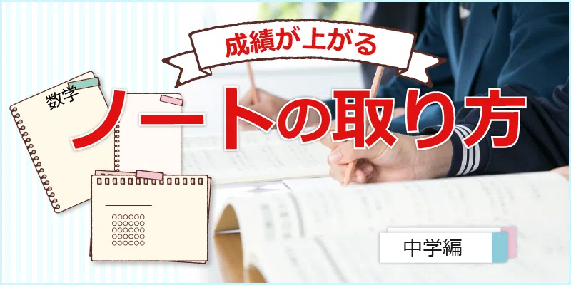 ノートの取り方 高校受験 定期テスト 学習塾 臨海セミナー