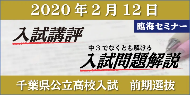 入試講評と問題解説 前期 千葉県公立高校入試情報 学習塾 臨海セミナー