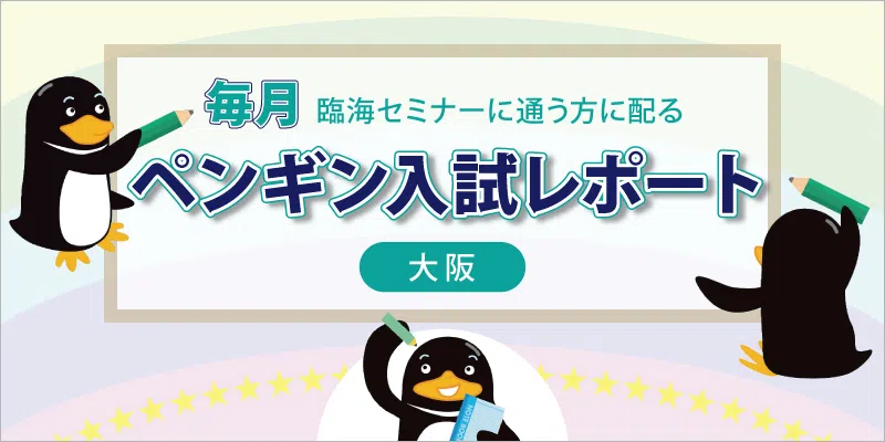 penguin_report_kv_osaka.png