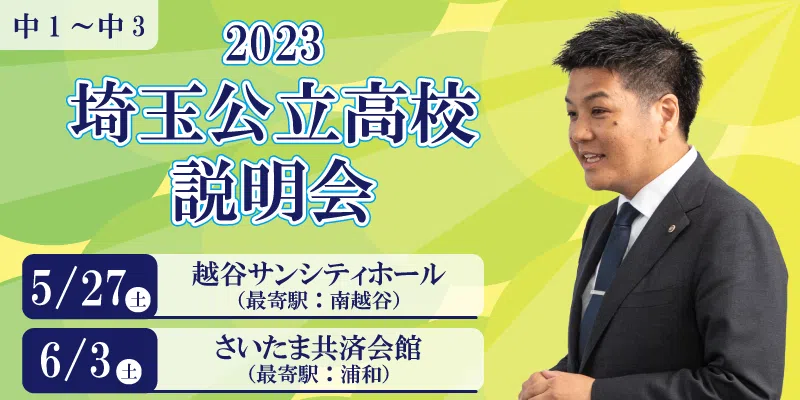 2023埼玉公立高校説明会