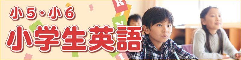 小学生英語