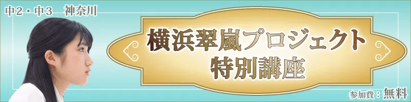 横浜翠嵐プロジェクト特別講座