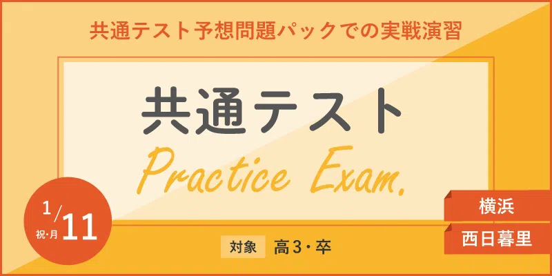 共通テスト Practice Exam