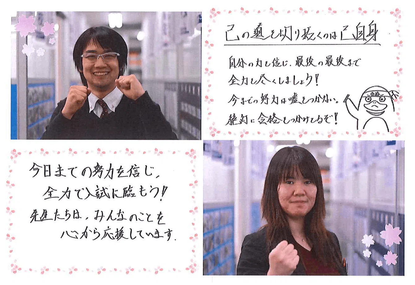 中学部講師から受験生へ応援メッセージの色紙 錦糸町