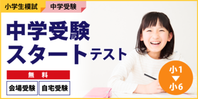 中学受験スタートテスト