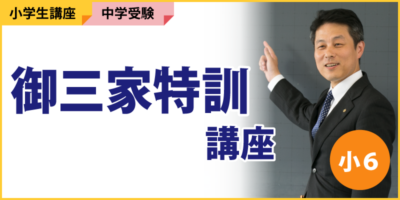 御三家特訓講座