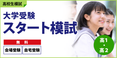 大学受験スタート模試