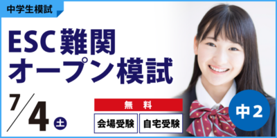 ESC難関オープン模試
