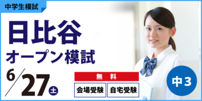 日比谷オープン模試