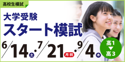大学受験スタート模試