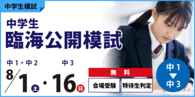 中学生臨海公開模試