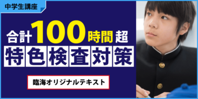 臨海セミナーの特色検査対策