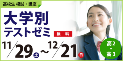 大学別テストゼミ