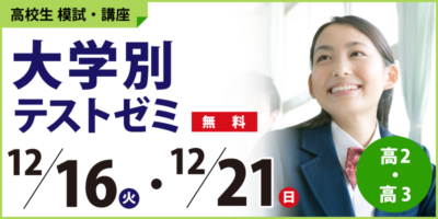大学別テストゼミ
