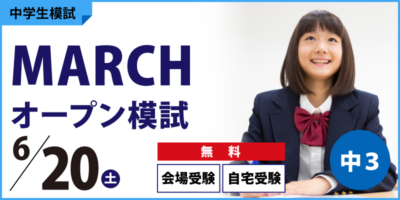 MARCHオープン模試
