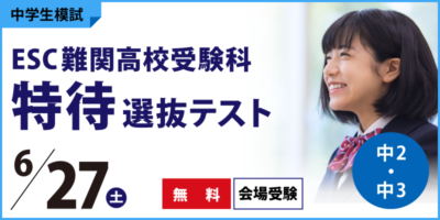 ESC難関高校受験科 特待選抜テスト
