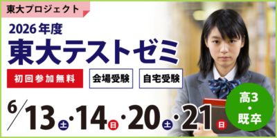 東大テストゼミ