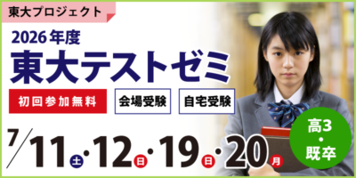 東大テストゼミ