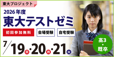東大テストゼミ