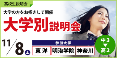 大学別説明会