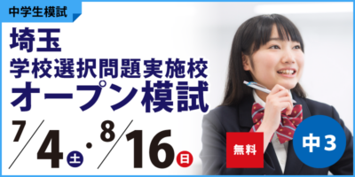 埼玉学校選択問題実施校オープン模試