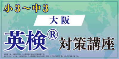 大阪英検®︎対策講座